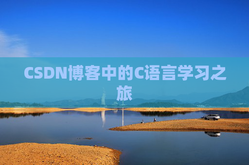 CSDN博客中的C语言学习之旅